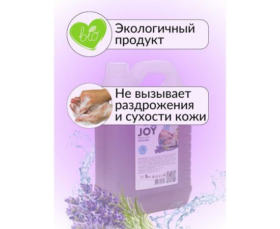 Жидкое мыло PROFREIN JOY ЛАВАНДА, канистра ПНД, 5 кг 235 – изображение 4