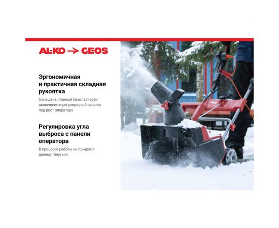 Электрический снегоуборщик GEOS SnowLine 46 E 212932 – изображение 4