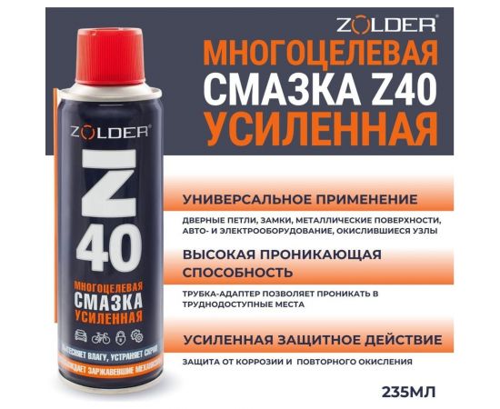 Многоцелевая усиленная смазка ZOLDER Z40 235 мл ЭК000144115 – изображение 5