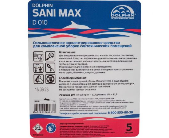 Средство для мытья и дезинфекции сантехники и туалетов DOLPHIN Sani Max 5л 9118 – изображение 5