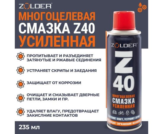 Многоцелевая усиленная смазка ZOLDER Z40 235 мл ЭК000144115 – изображение 6