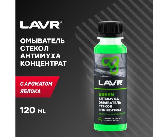Омыватель стекол Lavr концентрат Анти Муха Green 120 мл Ln1220 – изображение 6