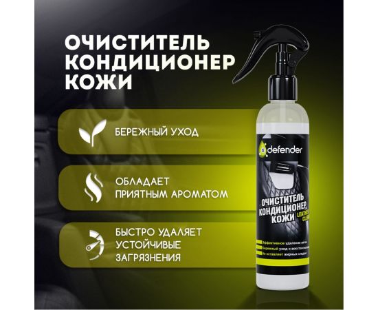 Очиститель-кондиционер кожи Defender 10550 – изображение 7