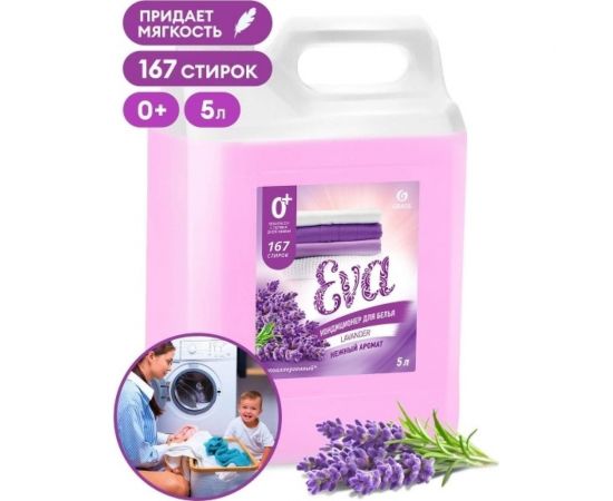 Кондиционер для белья Grass ""EVA"" с ароматом лаванды, концентрированный, канистра 125686 
