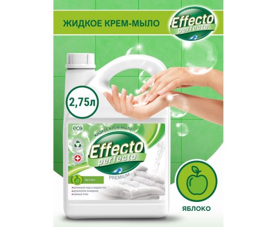 Жидкое мыло для рук Effecto Perfecto яблоко 2,75л УТ00039101 – изображение 2