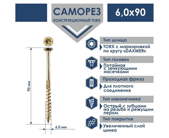 Конструкционный универсальный саморез Daxmer torx 6,0x90 мм, 200 шт 436027 – изображение 2