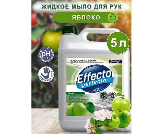 Жидкое мыло для рук Effecto Perfecto яблоко 5 л УТ00041266 – изображение 2