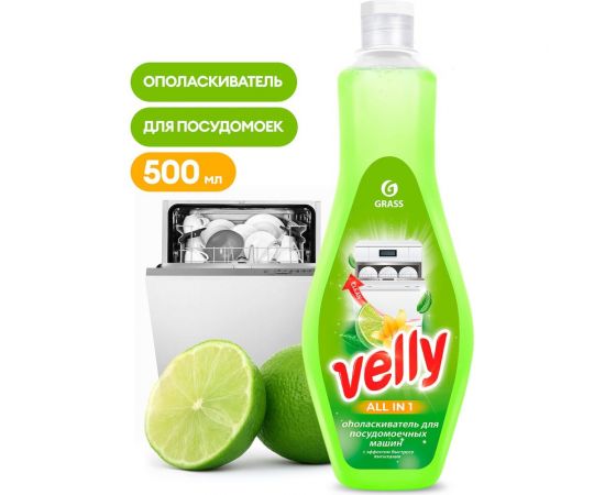 Ополаскиватель для посудомоечной машины Grass Velly флакон 500 мл 125770 – изображение 2