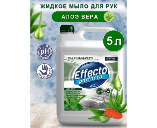Жидкое мыло для рук Effecto Perfecto алоэ вера 5 л УТ00041264 – изображение 2
