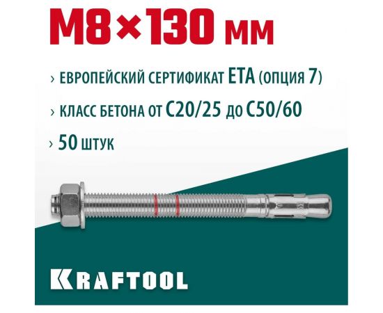 Клиновой анкер KRAFTOOL оцинкованный, М8x130, 50 шт. 302184-08-130 – изображение 2