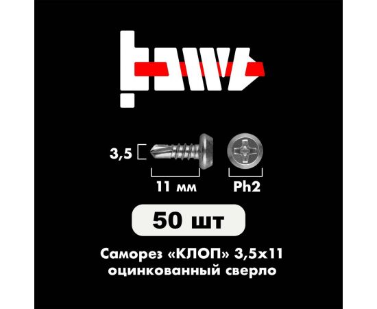 Саморез BOWT клоп сверло, оцинкованный, 3.5x11 мм, 50 шт. K02020 – изображение 2