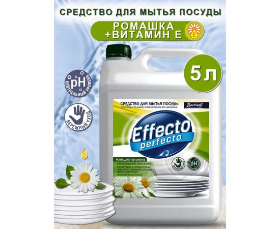 Средство для мытья посуды Effecto Perfecto ромашка 5 л УТ00041268 – изображение 2