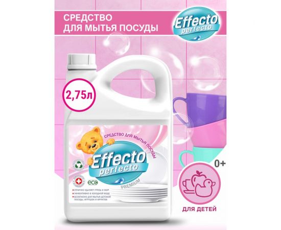 Средство для мытья детской посуды Effecto Perfecto 2,75л УТ00039111 – изображение 2