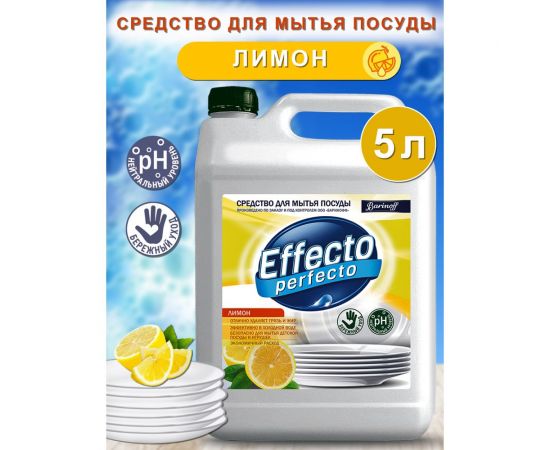 Средство для мытья посуды Effecto Perfecto лимон 5 л УТ00041267 – изображение 2