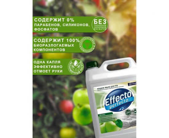 Жидкое мыло для рук Effecto Perfecto яблоко 5 л УТ00041266 – изображение 3