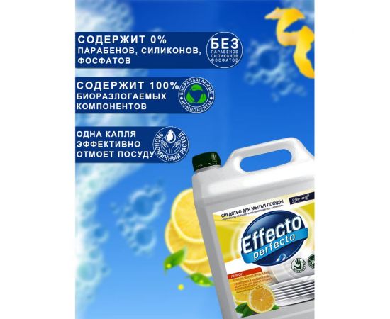 Средство для мытья посуды Effecto Perfecto лимон 5 л УТ00041267 – изображение 3