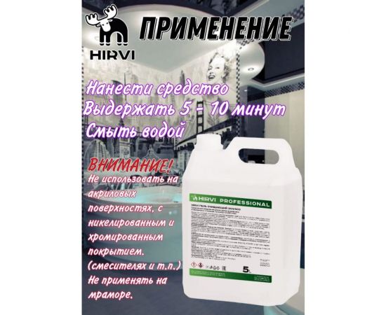 Средство усиленного действия для удаления ржавчины и минеральных отложений HIRVI 5,0 л 325а523 – изображение 3