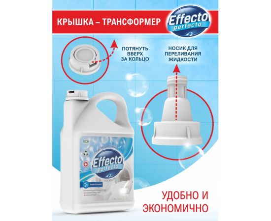 Средство для стирки универсальное Effecto Perfecto 2,75л УТ00039090 – изображение 3