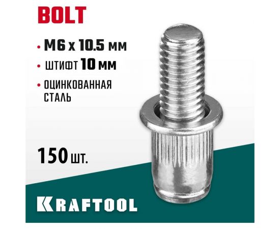 Винтовые стальные заклепки KRAFTOOL BoltМ6х10.5 мм, штифт 10 мм, 150 шт. 311709-06-10 – изображение 3