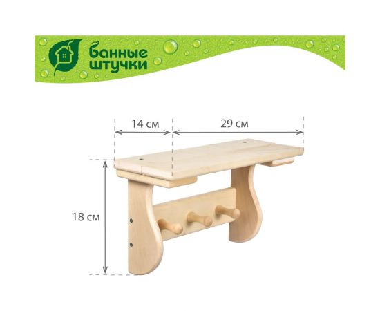 Полка с вешалкой Банные штучки 3 рожка, 29x18x14 см, липа 32414 – изображение 3