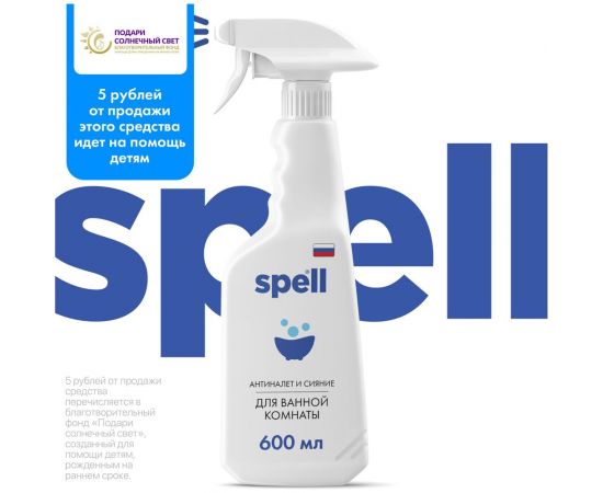 Чистящее средство для ванной комнаты SPELL 600 мл 4620005058538 20271 – изображение 3