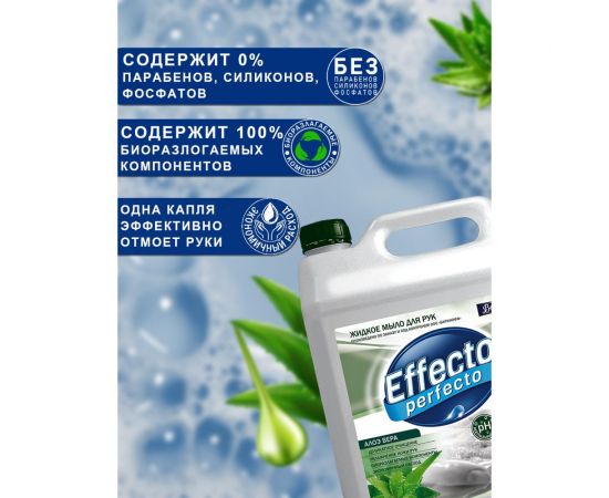 Жидкое мыло для рук Effecto Perfecto алоэ вера 5 л УТ00041264 – изображение 3