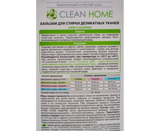 Бальзам для стирки деликатных тканей, шелка и кашемира CLEAN HOME 1000 мл 447 – изображение 4