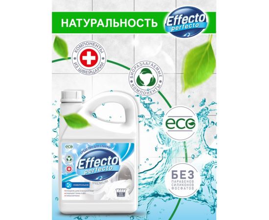 Средство для стирки универсальное Effecto Perfecto 2,75л УТ00039090 – изображение 4