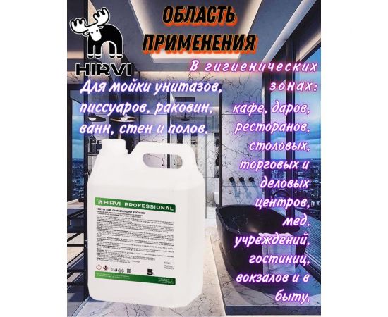 Средство усиленного действия для удаления ржавчины и минеральных отложений HIRVI 5,0 л 325а523 – изображение 4