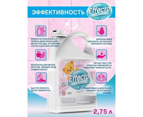 Средство для мытья детской посуды Effecto Perfecto 2,75л УТ00039111 – изображение 5
