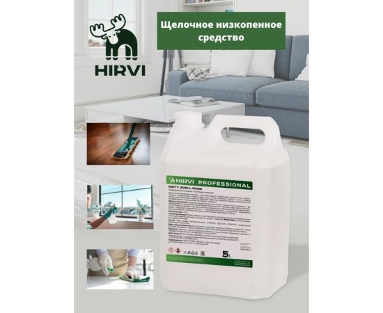 Универсальное моющее и чистящее средство HIRVI Minty Smell Rinse 5 л 318а813 – изображение 5