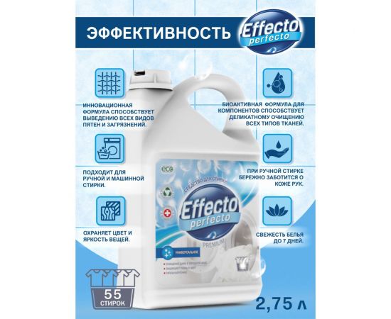 Средство для стирки универсальное Effecto Perfecto 2,75л УТ00039090 – изображение 5