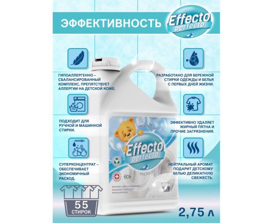 Средство для стирки детских белья Effecto Perfecto 2,75л УТ00039099 – изображение 5
