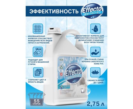 Средство для стирки цветного белья Effecto Perfecto 2,75л УТ00039097 – изображение 5