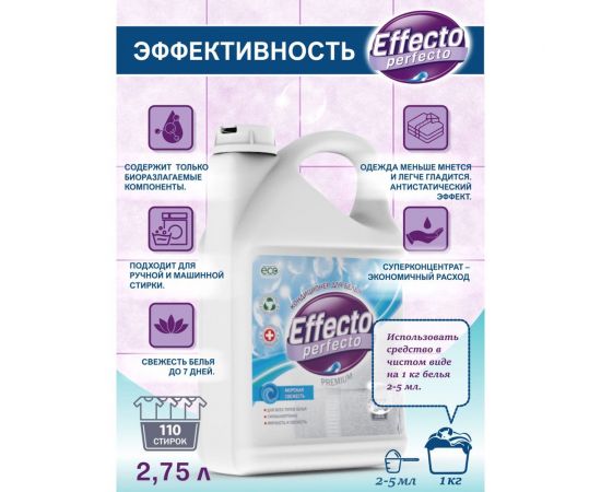 Кондиционер для всех типов белья морская свежесть 2,75л Effecto Perfecto УТ00039116 – изображение 5