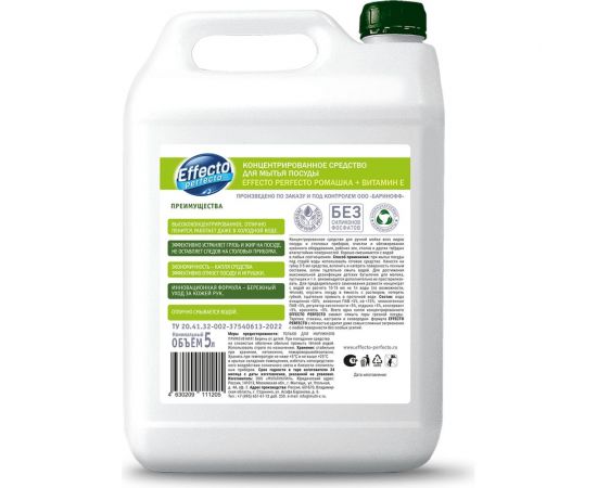 Средство для мытья посуды Effecto Perfecto ромашка 5 л УТ00041268 – изображение 5