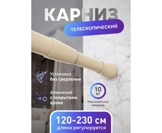 Карниз для ванной Fora алюм??ниевый, бежевый 125-230 см 230KBK – изображение 2