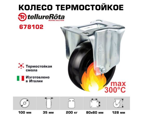 Колесо со стационарной опорой (100 мм; 200 кг) Tellure rota 678102 – изображение 2