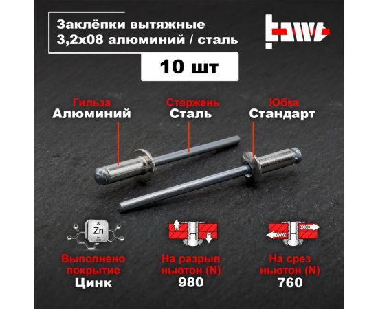 Вытяжные заклепки BOWT алюминий-сталь 3,2x8 10 шт A03007 – изображение 2