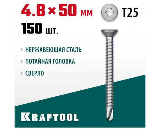 Нержавеющие саморезы KRAFTOOL DS-C с потайной головкой, 50x4.8 мм, 150 шт. 300932-48-050 – изображение 2