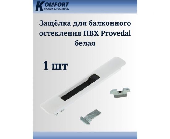 Защелка для балконного остекления ПВХ KOMFORT москитные системы Provedal белая, 1 шт. ЗББ02905 – изображение 2
