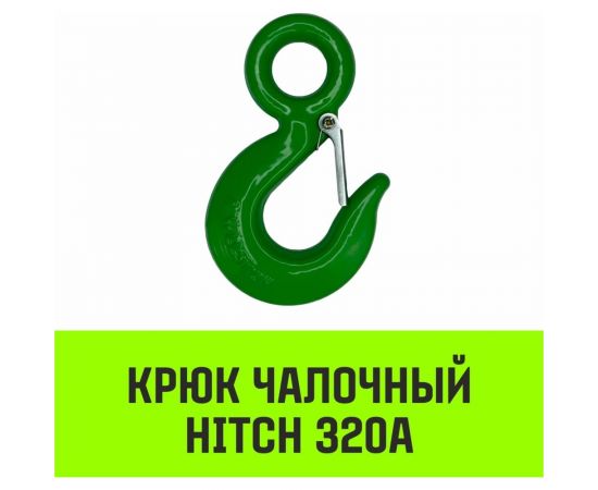 Крюк с проушиной чалочный 320A, 1.0 Т HITCH SZ071309 – изображение 2