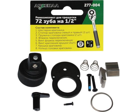 Ремонтный комплект для трещоток 72 зуба на 1/2" Арсенал 8144730 – изображение 2