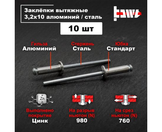 Вытяжные заклепки BOWT алюминий-сталь 3,2x10 10 шт A03013 – изображение 2