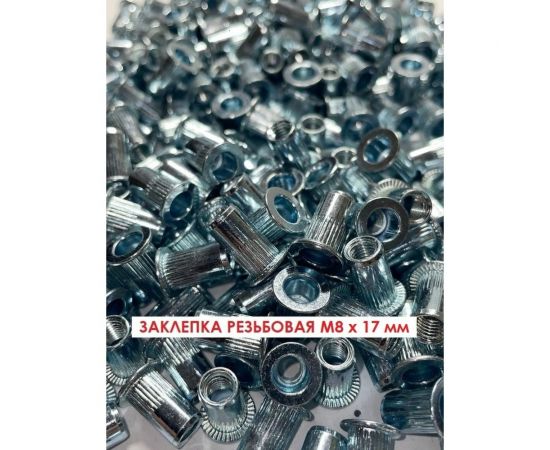 Резьбовые заклепки Дело Техники стальные, с насечкой, М8х17 мм, 50 шт. в пакете 457816 – изображение 2