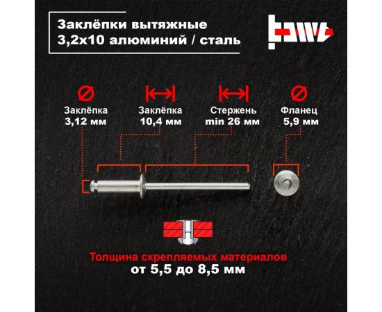 Вытяжные заклепки BOWT алюминий-сталь 3,2x10 10 шт A03013 – изображение 3