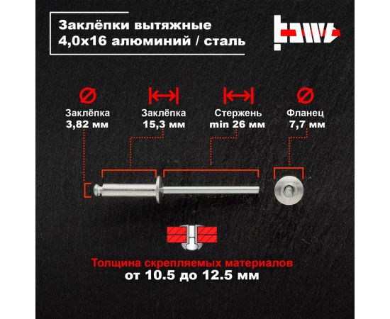 Вытяжные заклепки BOWT алюминий-сталь 4,0x16 10 шт A03042 – изображение 3