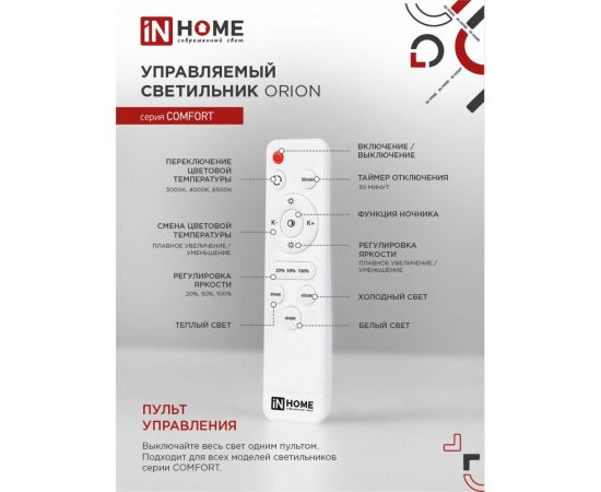 Светодиодный светильник IN HOME COMFORT ORION 75Вт 230В 3000-6500K 6000Лм 500x100мм пульт ДУ 4690612035154 – изображение 4