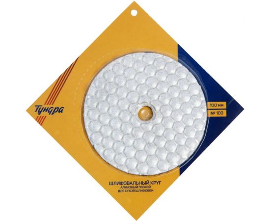 Круг шлифовальный алмазный гибкий для сухой шлифовки (100 мм; №100) ТУНДРА 3594932 – изображение 2