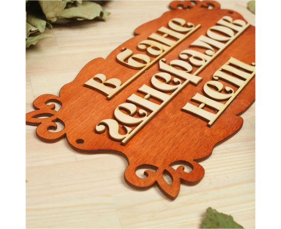 Табличка для бани Добропаровъ В бане генералов нет, 30x17 см 1384205 – изображение 2